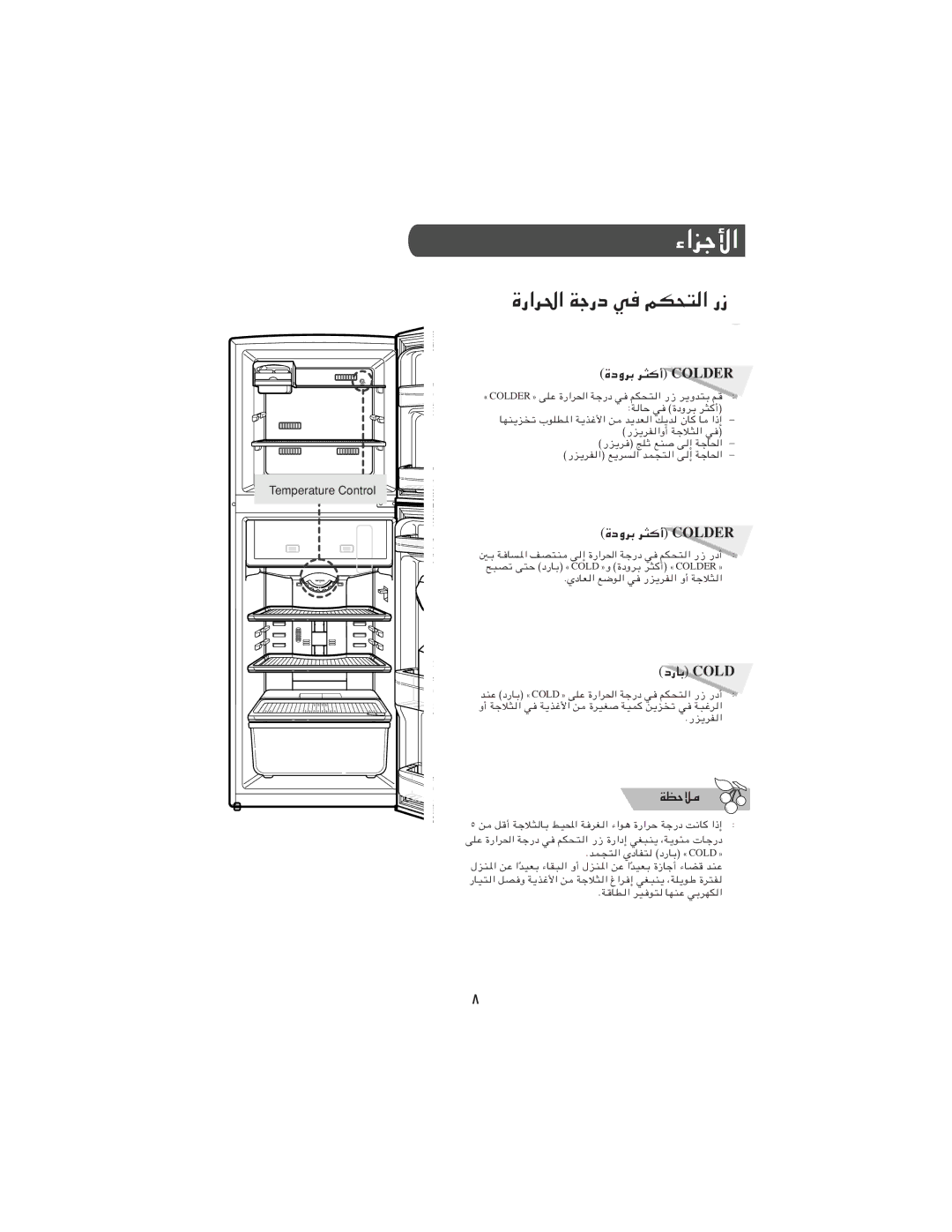 Samsung RT24MHSW1/ZAM, RT24MGSW1/ZBD, RT21MGSW1/ZBD manual ةراﺮﳊا ﺔﺟرد ﻲﻓ ﻢﻜﺤﺘﻟا رز, ةدوﺮﺑ ﺮﺜﻛأ Colder, درﺎﺑ Cold, ﺔﻈﺣﻼﻣ 