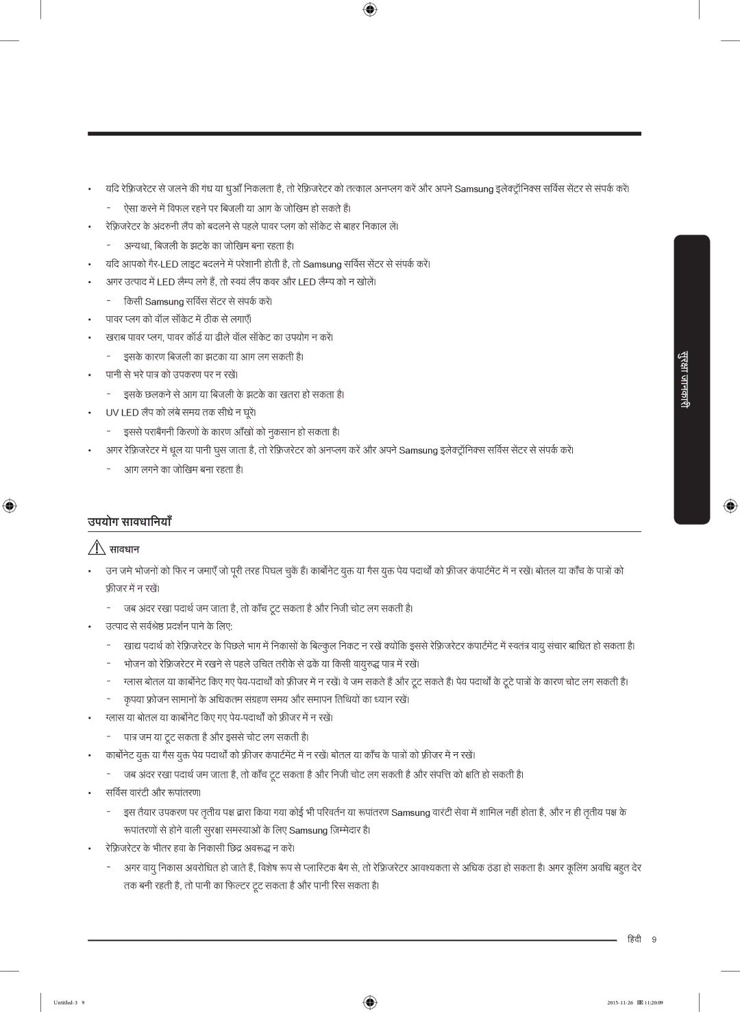 Samsung RT25K3002S8/MA manual उपयोग साववधानिजयाय, आग लगनेकाा जोखिम बनाा रहताा है।, सर्व्णसवाषारटटीं और रूपाातरण।ं 