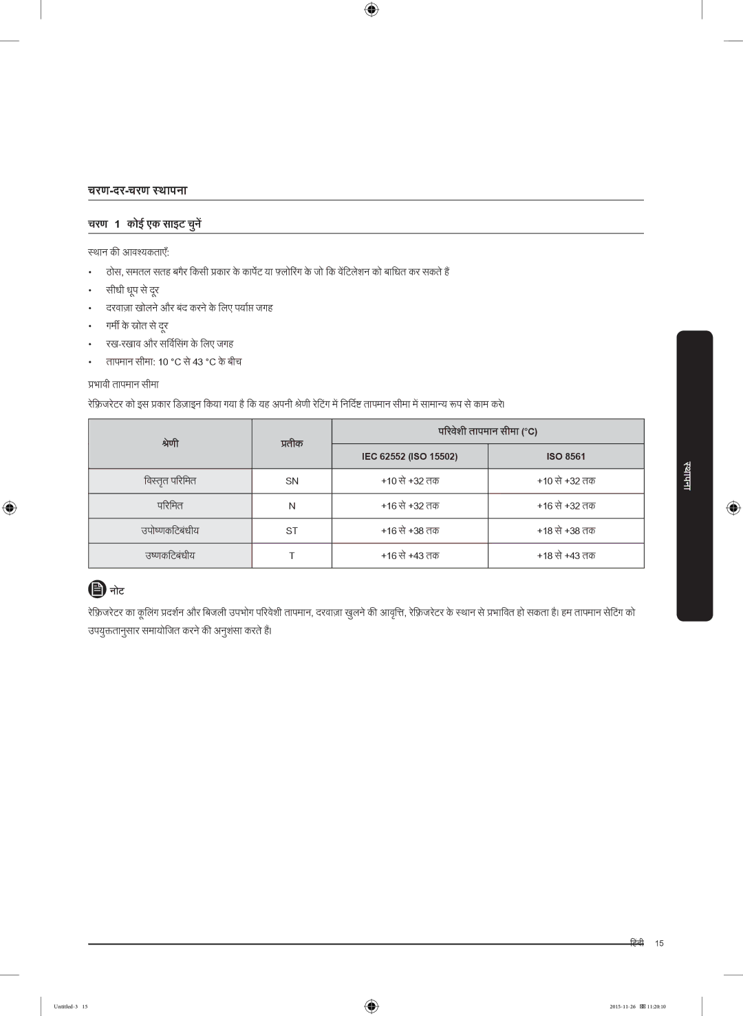 Samsung RT25K3002S8/MA manual चरण-दर-चरण स्थपना, चरण 1 कोई एक साइट चुनें 