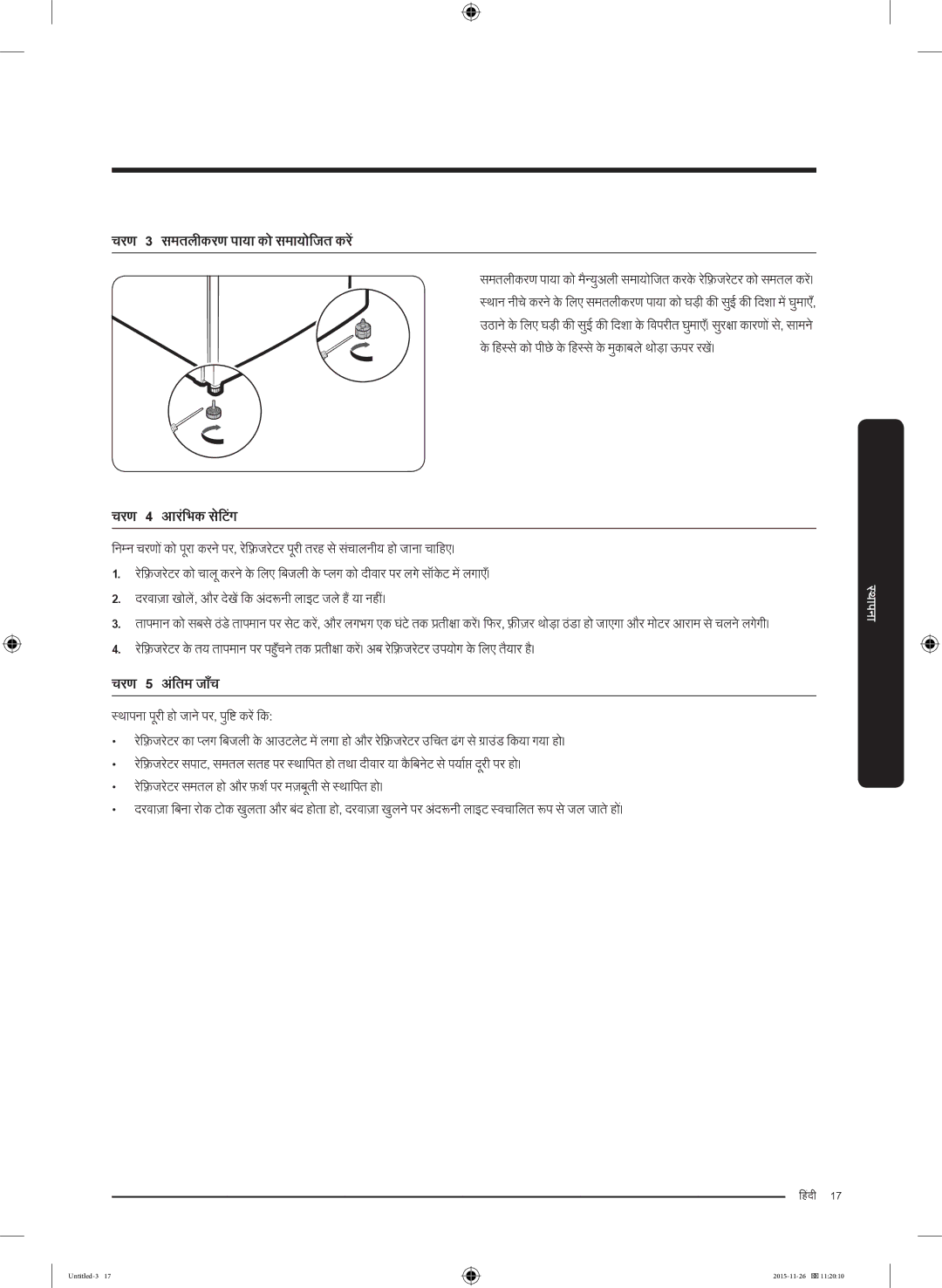 Samsung RT25K3002S8/MA manual चरण 3 समतलीकरण पाया को समायोजितर करें, चरण 4 आरभिभकं सटिटेंग, चरण 5 अतिरमं जाचय 