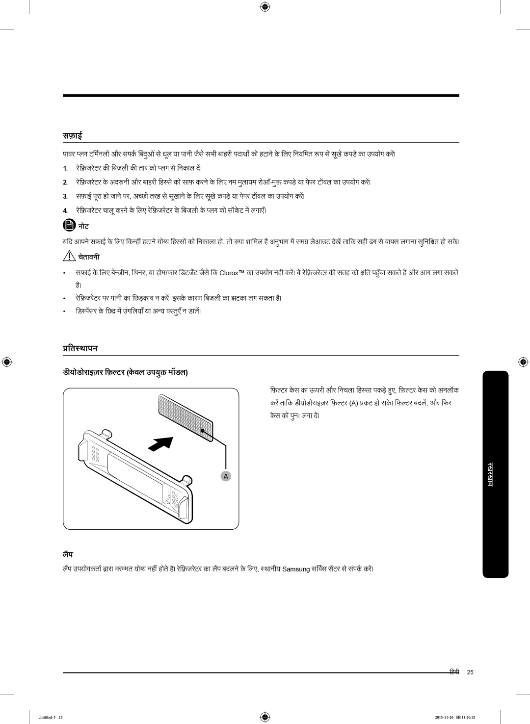 Samsung RT25K3002S8/MA manual सफ़ई, प्रतिरस्थपन, ीयोडोराइज़र फ़िल्र केववल उपयुक्त मॉॉडल, लपैं 