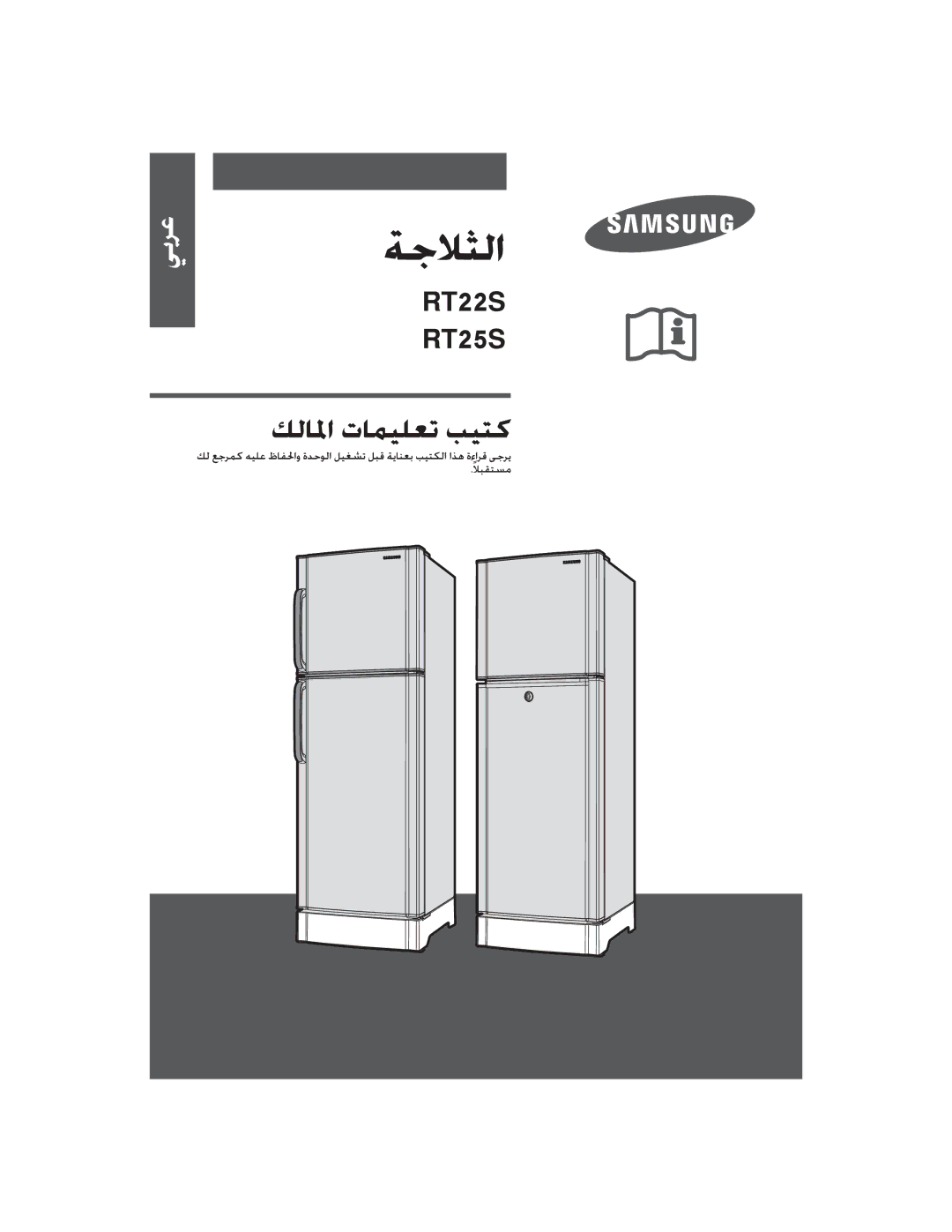 Samsung RT22SASS1/CHA, RT25SCSS1/SUT, RT22SASS1/JUM, RT2ASCSW1/ZAM, RT22SCSW2/ZAM, RT25SCSW1/XAP, RT25SCSW2/ZAM manual 