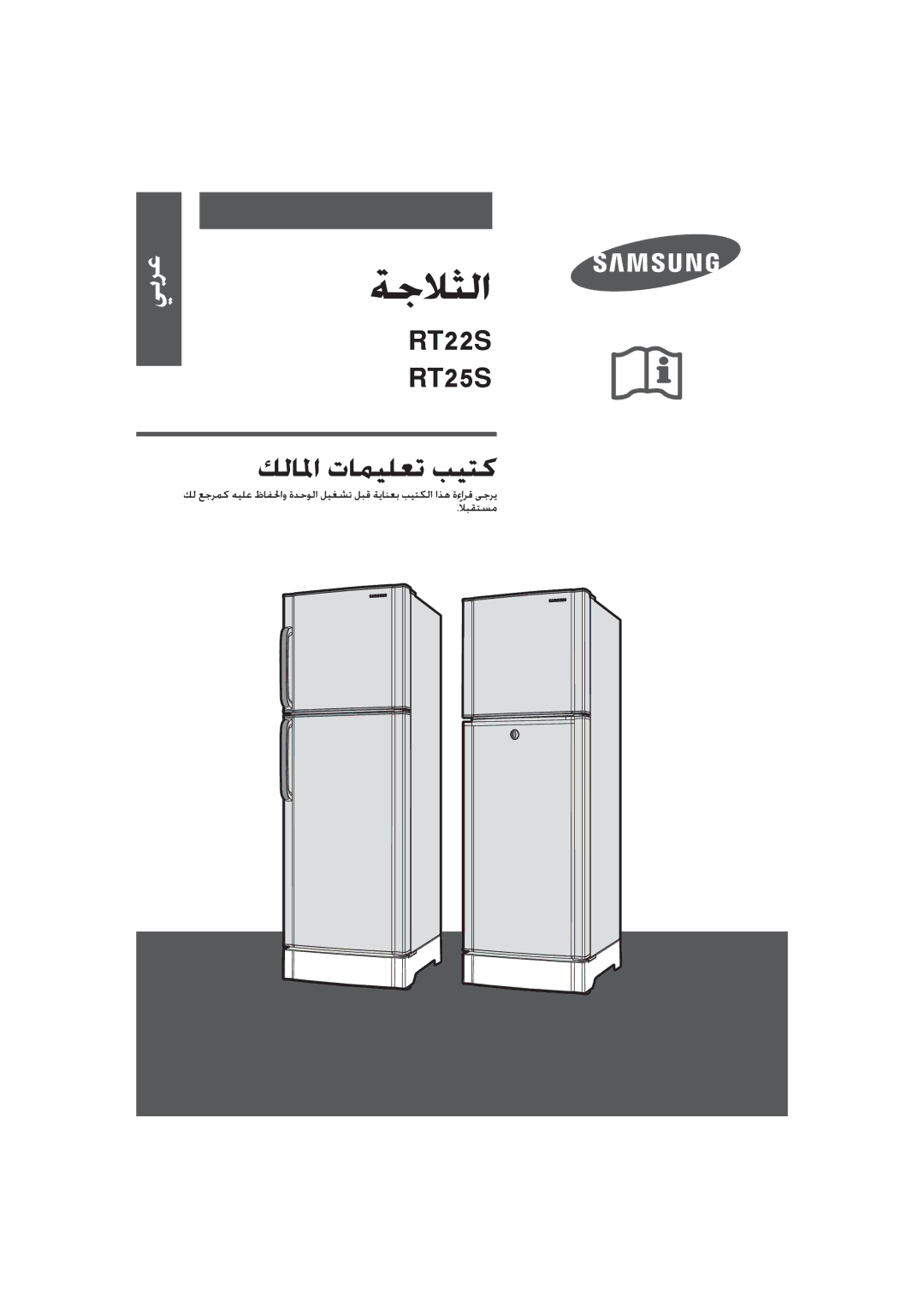 Samsung RT22SASS1/CHA, RT25SCSS1/SUT, RT22SASS1/JUM, RT2ASCSW1/ZAM, RT22SCSW2/ZAM, RT25SCSW1/XAP, RT25SCSW2/ZAM manual 