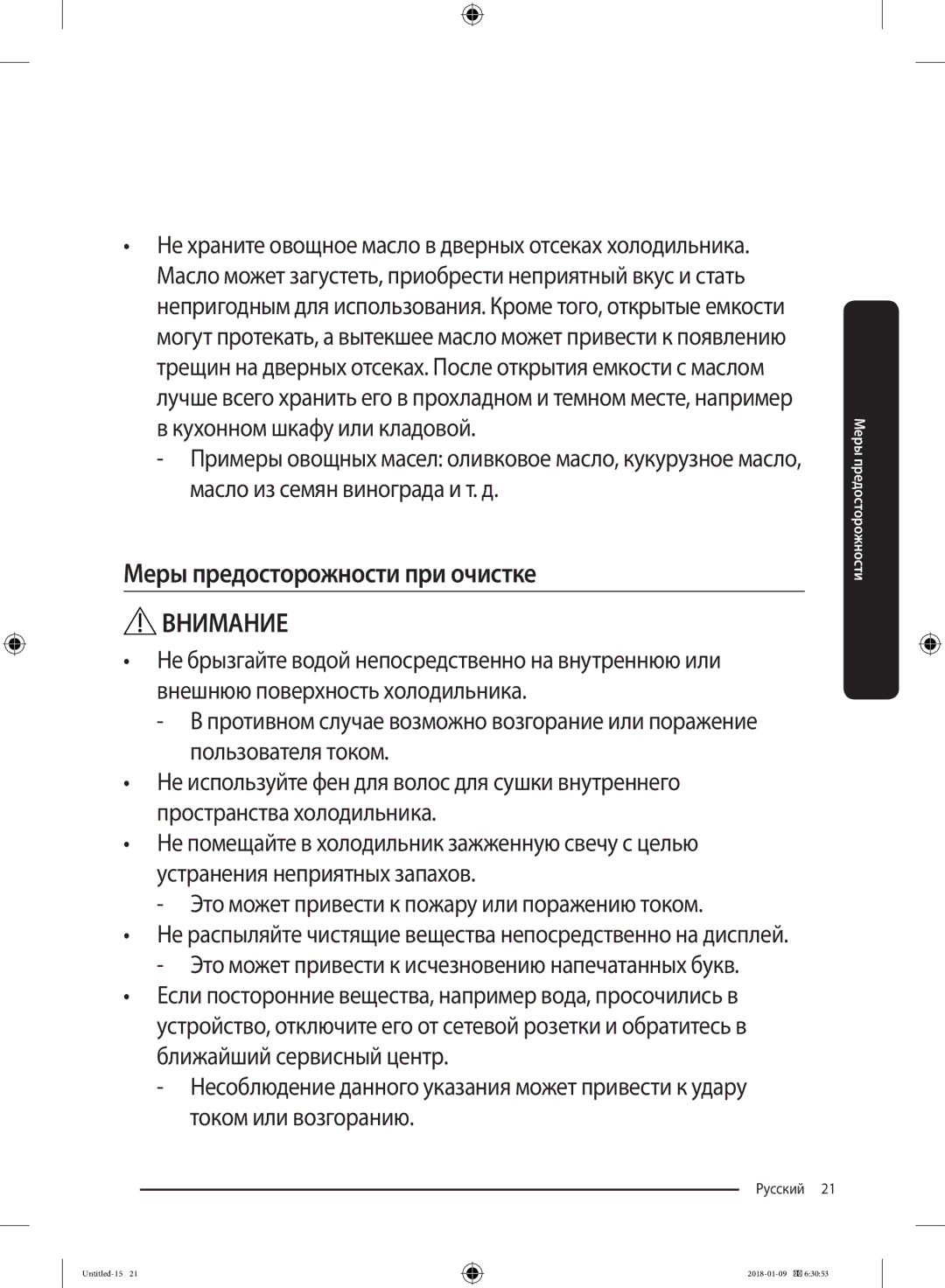 Samsung RT32K5132WW/WT, RT32K5132S8/WT, RT29K5030WW/WT, RT35K5440S8/WT, RT29K5030S8/WT manual Меры предосторожности при очистке 