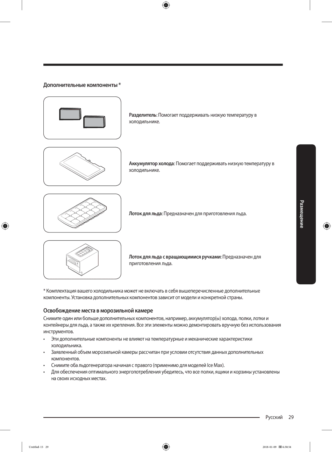 Samsung RT29K5030S8/WT, RT32K5132S8/WT, RT32K5132WW/WT Дополнительные компоненты, Освобождение места в морозильной камере 