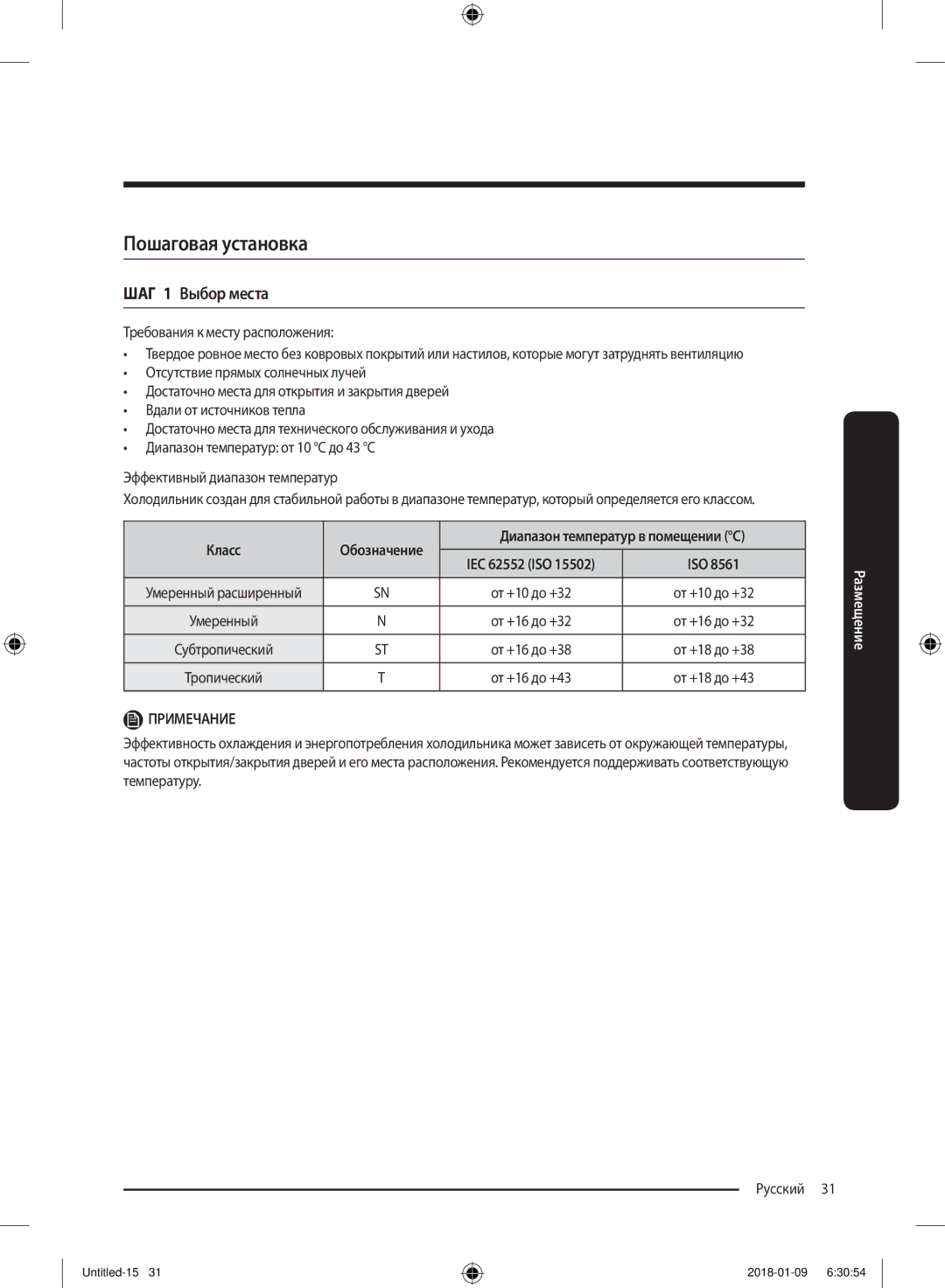 Samsung RT32K5132WW/WT, RT32K5132S8/WT manual Пошаговая установка, ШАГ 1 Выбор места, Требования к месту расположения, Класс 