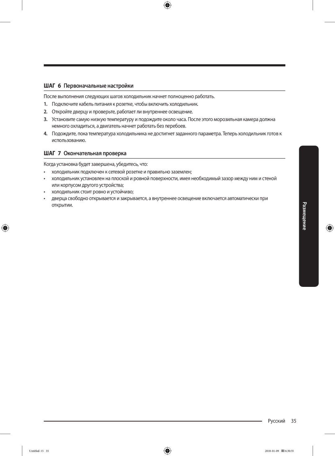 Samsung RT32K5132S8/WT, RT32K5132WW/WT, RT29K5030WW/WT manual ШАГ 6 Первоначальные настройки, ШАГ 7 Окончательная проверка 