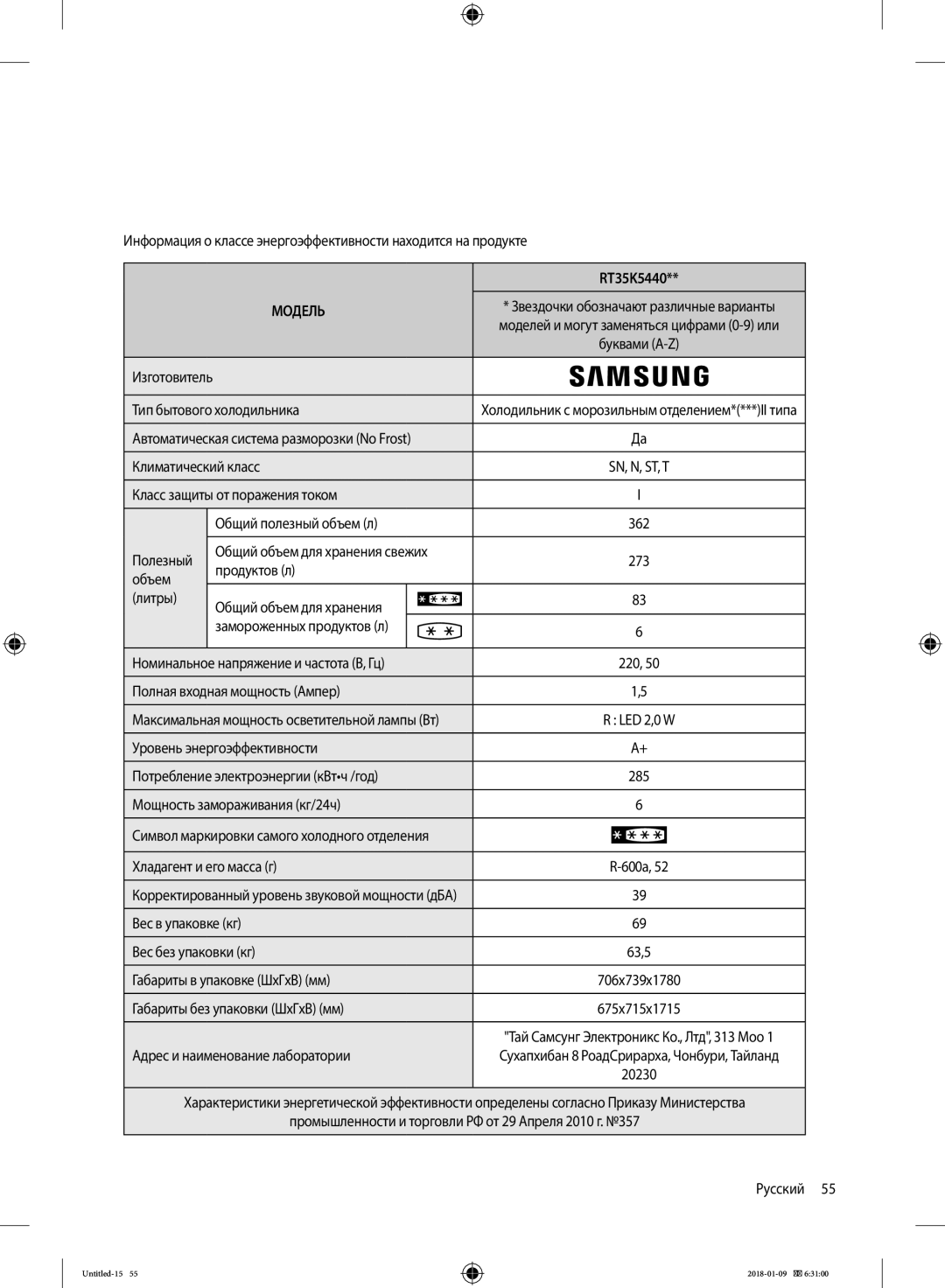 Samsung RT32K5132S8/WT, RT32K5132WW/WT, RT29K5030WW/WT, RT35K5440S8/WT, RT29K5030S8/WT Вес в упаковке кг Вес без упаковки кг 