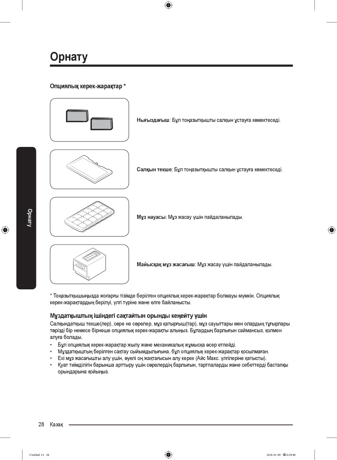 Samsung RT29K5030S8/WT, RT32K5132S8/WT manual Опциялық керек-жарақтар, Мұздатқыштың ішіндегі сақтайтын орынды кеңейту үшін 