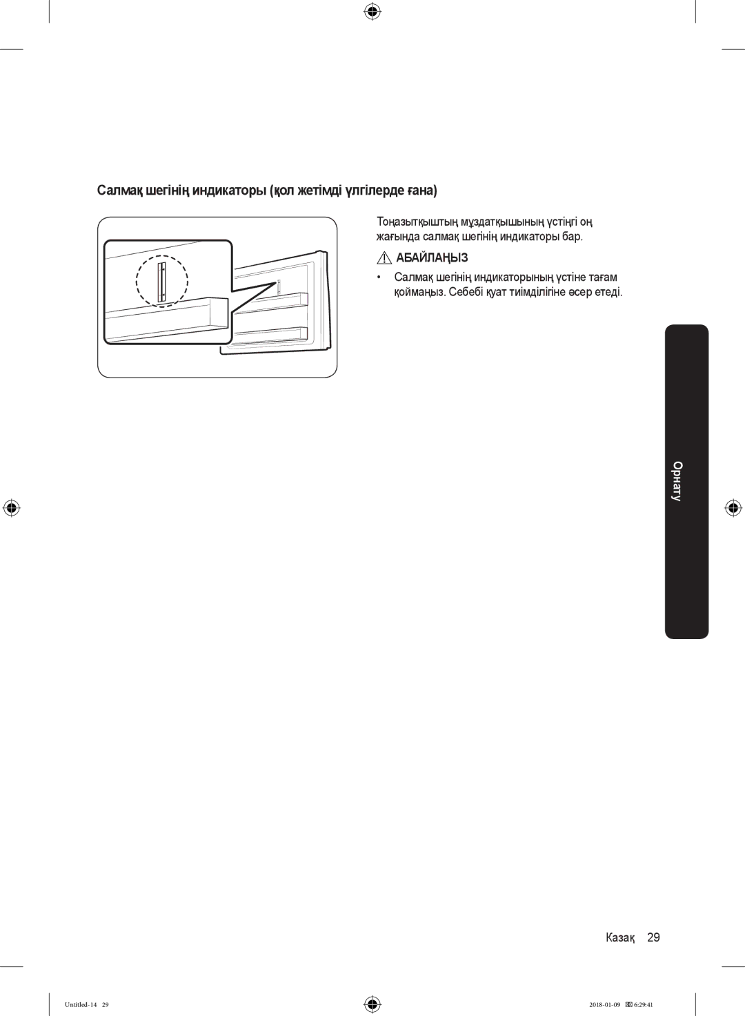 Samsung RT32K5132S8/WT, RT32K5132WW/WT, RT29K5030WW/WT manual Салмақ шегінің индикаторы қол жетімді үлгілерде ғана, Абайлаңыз 