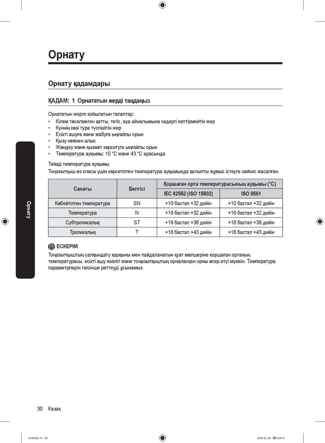 Samsung RT32K5132WW/WT, RT32K5132S8/WT, RT29K5030WW/WT Орнату қадамдары, ҚАДАМ 1 Орнататын жерді таңдаңыз, Санаты Белгісі 