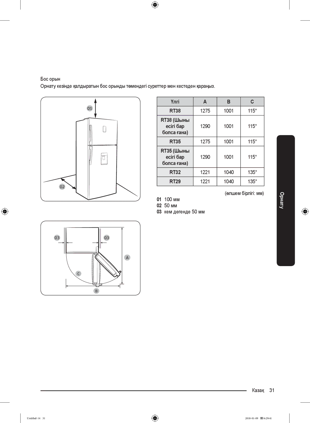 Samsung RT29K5030WW/WT, RT32K5132S8/WT, RT32K5132WW/WT manual Үлгі, Өлшем бірлігі мм 01 100 мм 02 50 мм 03 кем дегенде 50 мм 