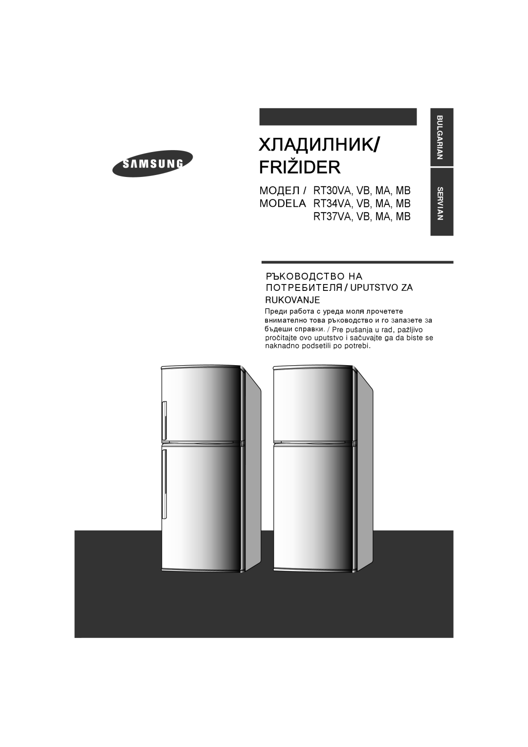 Samsung RT34MASS1/XET, RT34MASW1/XEF, RT30MASW1/XEH, RT34MASW1/AIE, RT34VASS2/BUL, RT34VASW2/BUL manual Хладилниk / Frizider 