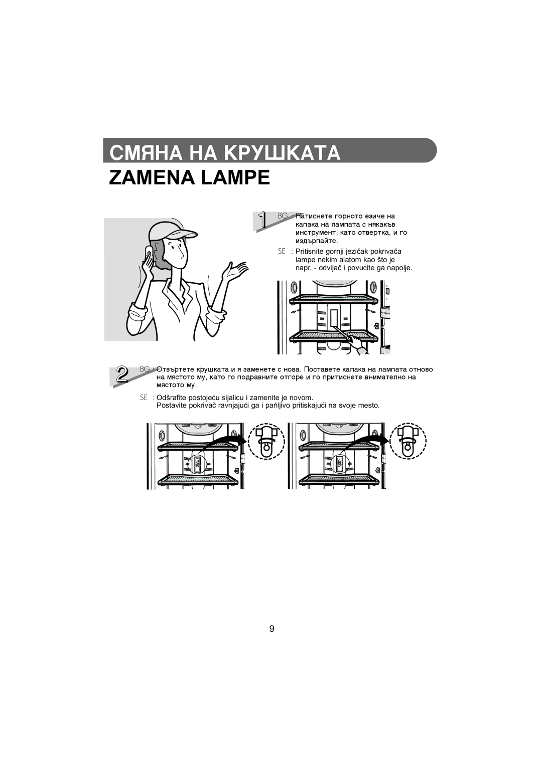 Samsung RT30MASS1/BUL, RT34MASW1/XEF, RT34MASS1/XET, RT30MASW1/XEH manual Zamena Lampe, Ëìòúûïâìú, Í‡Úó Óú‚Âúí‡, Ë „Ó 