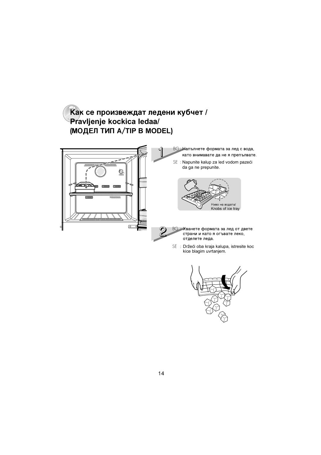 Samsung RT34MASS1/BUL, RT34MASW1/XEF, RT34MASS1/XET manual ‡Í ÒÂ ÔÓËÁ‚ÂÊ‰‡Ú ÎÂ‰ÂÌË ÍÛ·˜ÂÚ / Pravljenje kockica leda‡ 