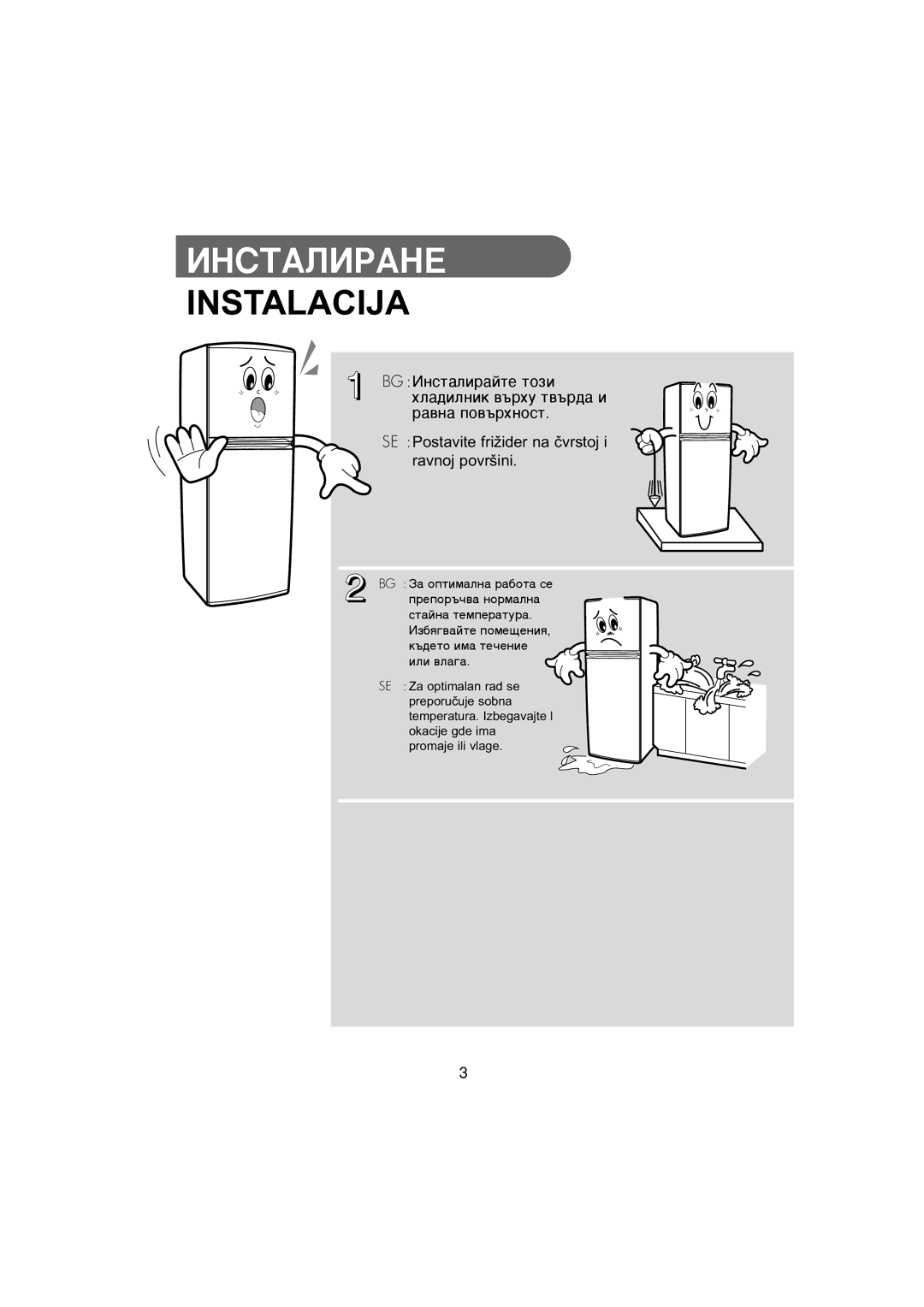 Samsung RT34VASS2/BUL, RT34MASW1/XEF, RT34MASS1/XET, RT30MASW1/XEH, RT34MASW1/AIE manual Instalacija, ˙‰Âúó Ëï‡ Úâ˜Âìëâ 