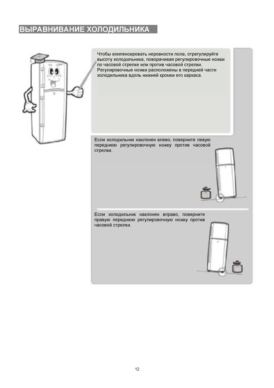 Samsung RT38BVPW1/BWT, RT35BVPW1/XEK, RT38BVPW1/XEK, RT25BVMS1/XEK, RT35BVMS1/BWT, RT38BVMS1/XEK Выравнивание Холодильника 