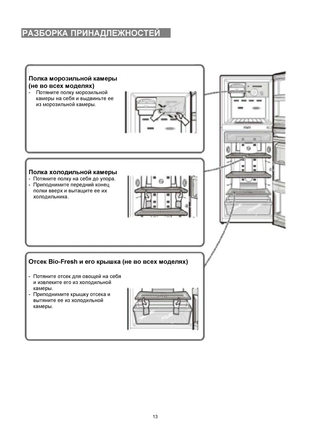 Samsung RT38DVPW1/XEK, RT35BVPW1/XEK, RT38BVPW1/XEK, RT25BVMS1/XEK manual Разборка Принадлежностей, Полка холодильной камеры 