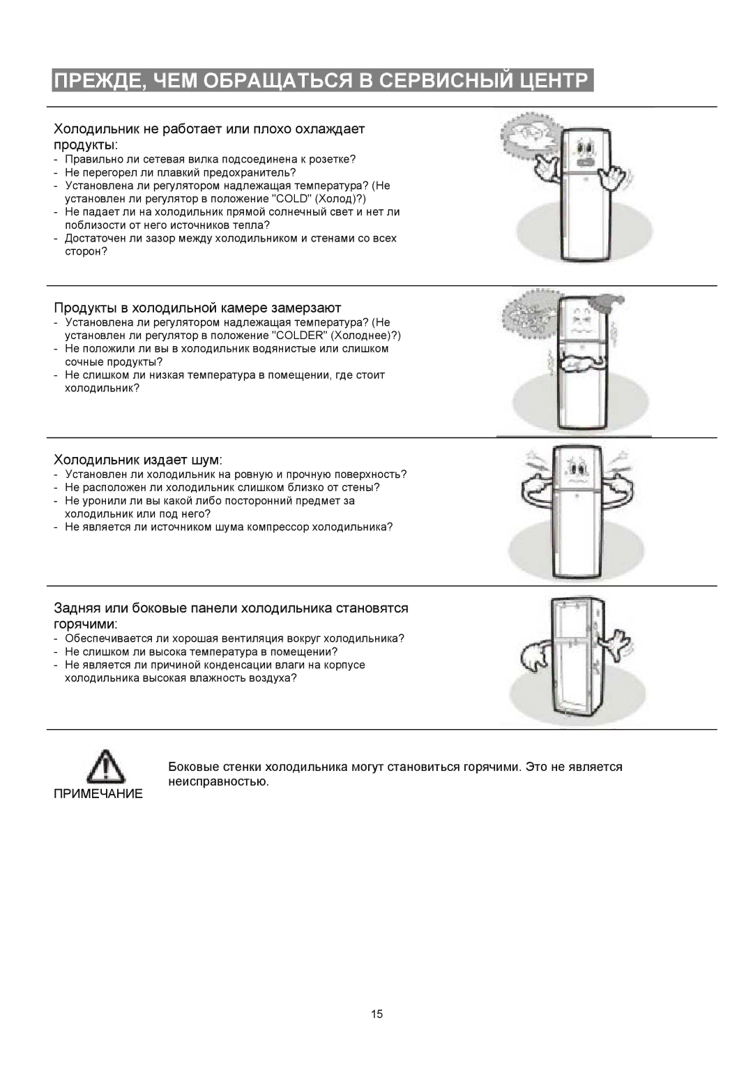 Samsung RT25DVMS1/XEK manual ПРЕЖДЕ, ЧЕМ Обращаться В Сервисный Центр, Холодильник не работает или плохо охлаждает продукты 