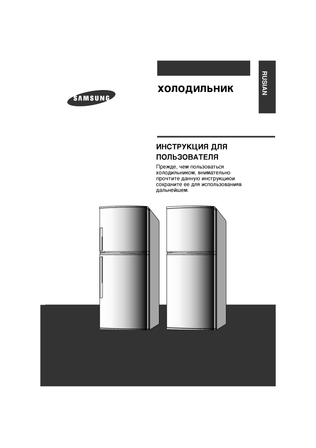 Samsung RT37MBSS1/BWT, RT37MBMG1/XEK, RT37MASW1/AIE, RT25SCSS1/SUT, RT30MASW1/JUM, RT34MASW1/AIE manual ıÓÎÓ‰ËÎ¸ÌËÍ 