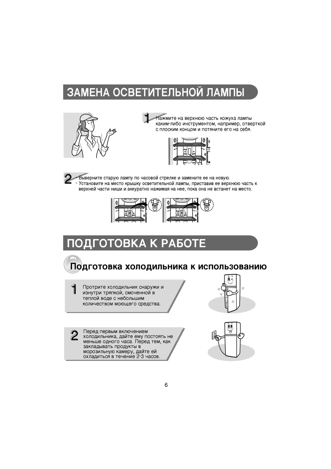 Samsung RT30MASW1/AIE manual ÁÄåÖçÄ éëÇÖíàíÖãúçéâ ãÄåèõ, ÈéÑÉéíéÇäÄ ä êÄÅéíÖ, ÈÓ‰„ÓÚÓ‚Í‡ ıÓÎÓ‰ËÎ¸ÌËÍ‡ Í ËÒÔÓÎ¸ÁÓ‚‡ÌË˛ 