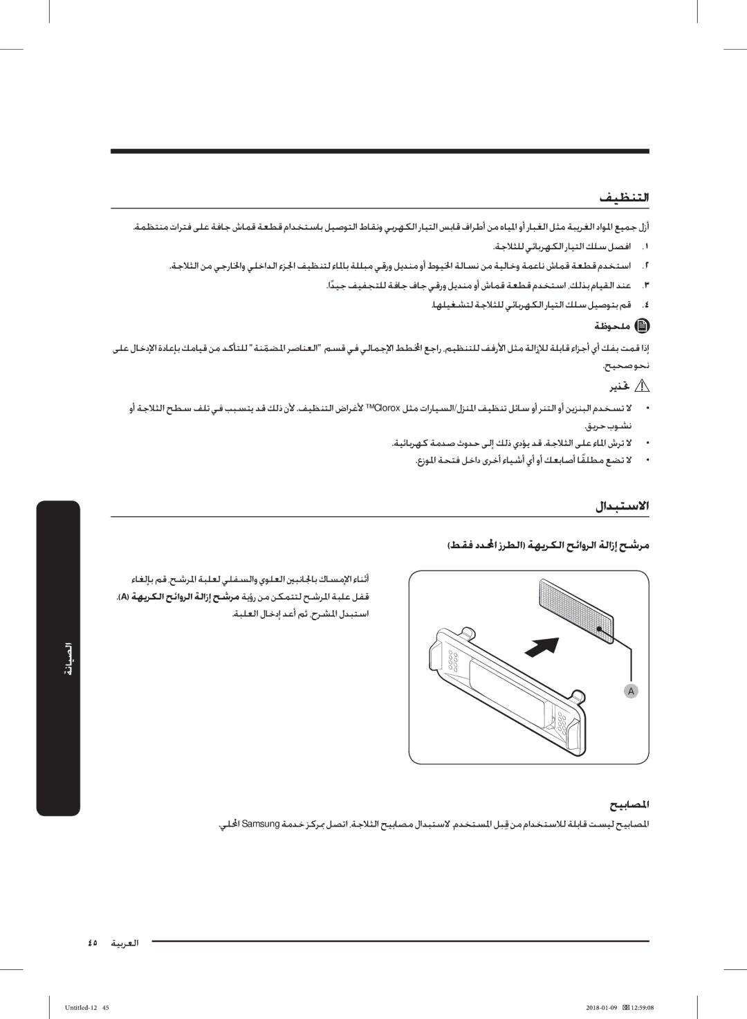 Samsung RT35K5010S8/SG, RT38K5010S8/SG, RT35K5110SP/SG, RT29K5157WW/ZA ﻂﻘﻓ دﺪﶈا زﺮﻄﻟا ﺔﻬﻳﺮﻜﻟا ﺢﺋاوﺮﻟا ﺔﻟازإ ﺢﺷﺮﻣ, ﺢﻴﺑﺎﺼﳌا 