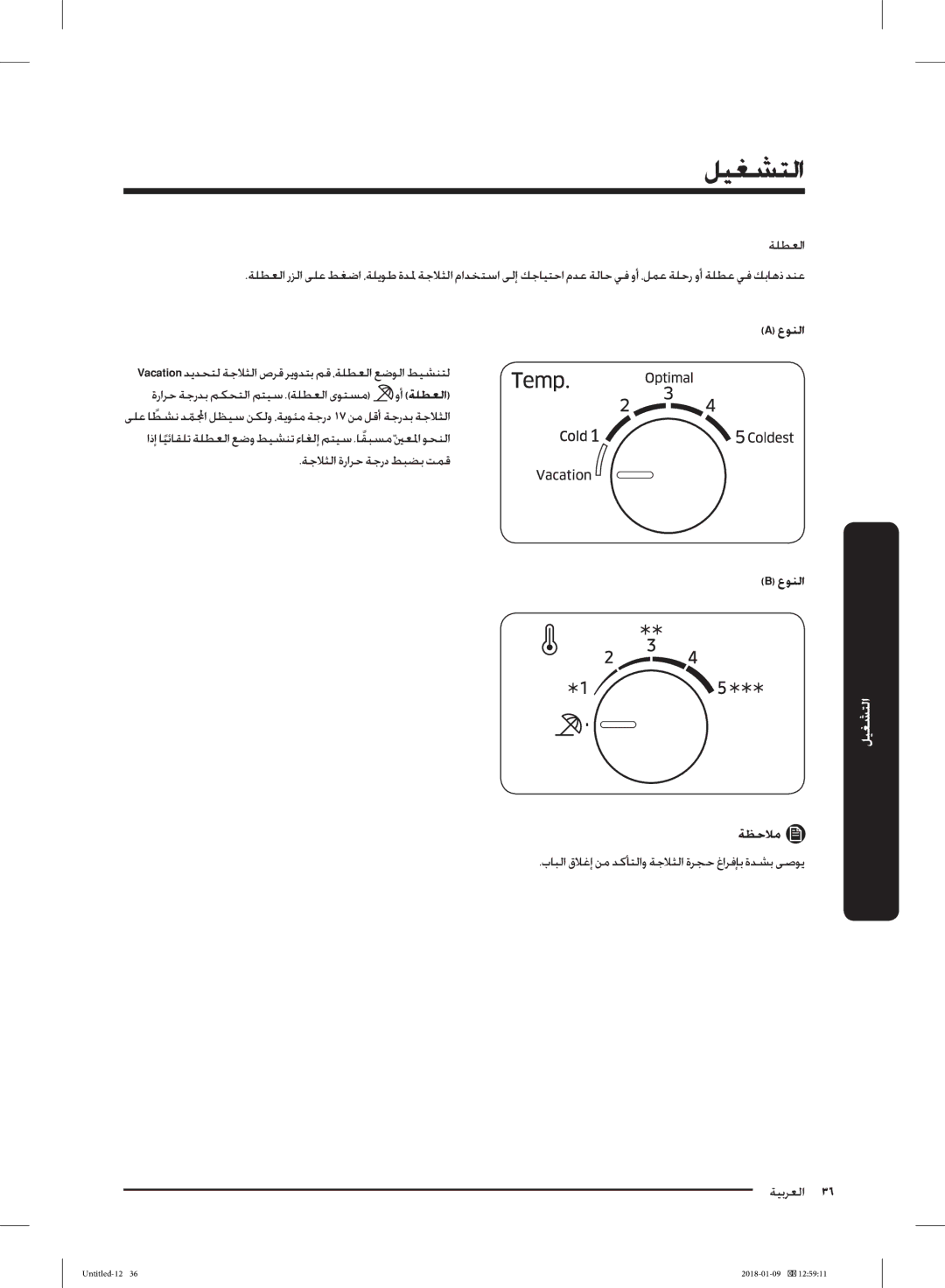 Samsung RT38K5010S8/SG, RT35K5110SP/SG, RT35K5010S8/SG manual بﺎﺒﻟا قﻼﻏإ ﻦﻣ ﺪﻛﺄﺘﻟاو ﺔﺟﻼﺜﻟا ةﺮﺠﺣ غاﺮﻓﺈﺑ ةﺪﺸﺑ ﻰﺻﻮﻳ ﺔﻴﺑﺮﻌﻟا 