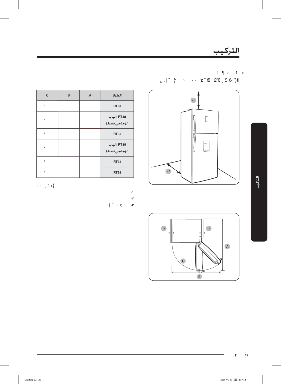 Samsung RT32K5157WW/ZA, RT38K5010S8/SG, RT35K5110SP/SG, RT35K5010S8/SG, RT29K5157WW/ZA, RT38K5157SL/ZA, RT32K5157SL/ZA زاﺮﻄﻟا 