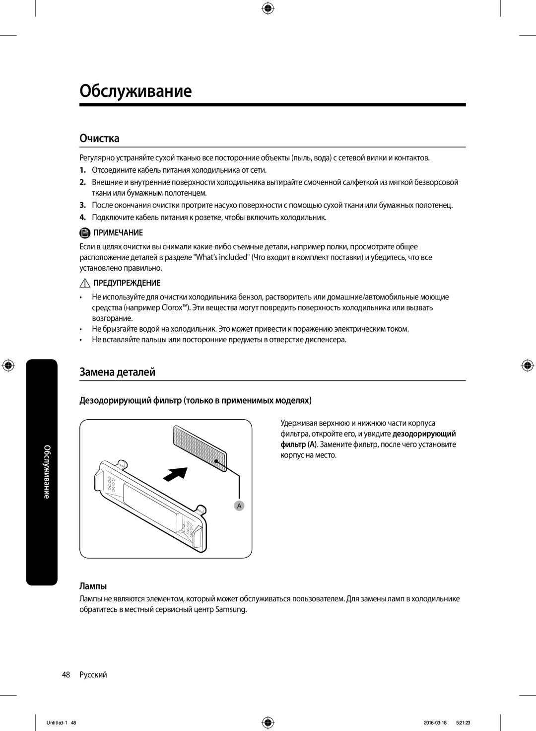 Samsung RT38K5452WW/ML, RT38K5452SP/ML, RT29K5452WW/ML manual Дезодорирующий фильтр только в применимых моделях, Лампы 