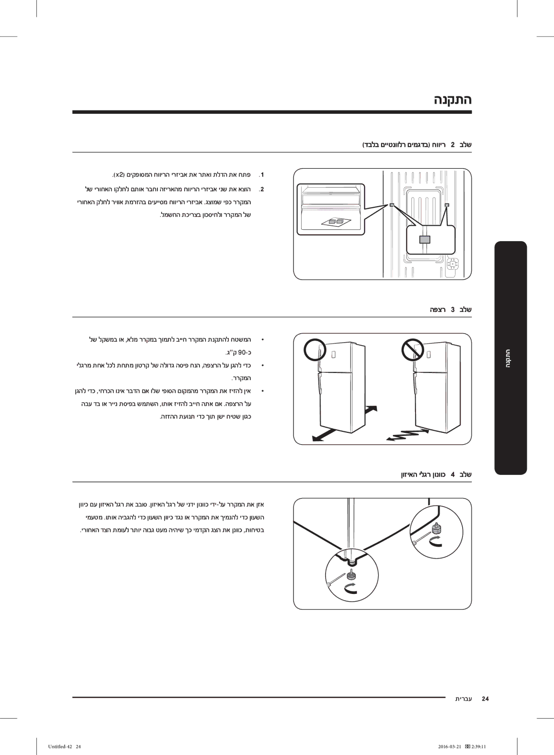 Samsung RT29K5452WW/ML, RT38K5452SP/ML manual דבלב םייטנוולר םימגדב חוויר 2 בלש, הפצר 3 בלש, ןוזיאה ילגר ןונווכ 4 בלש 