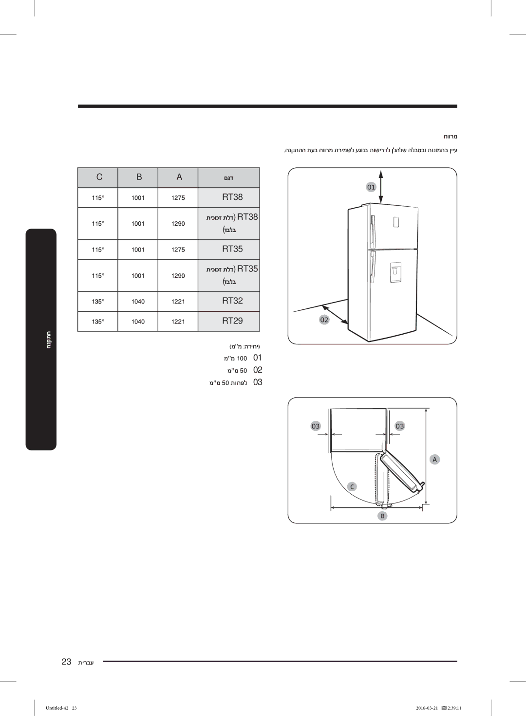 Samsung RT38K5452SP/ML, RT38K5452WW/ML, RT29K5452WW/ML manual ממ 50 תוחפל חוורמ, 23 תירבע 