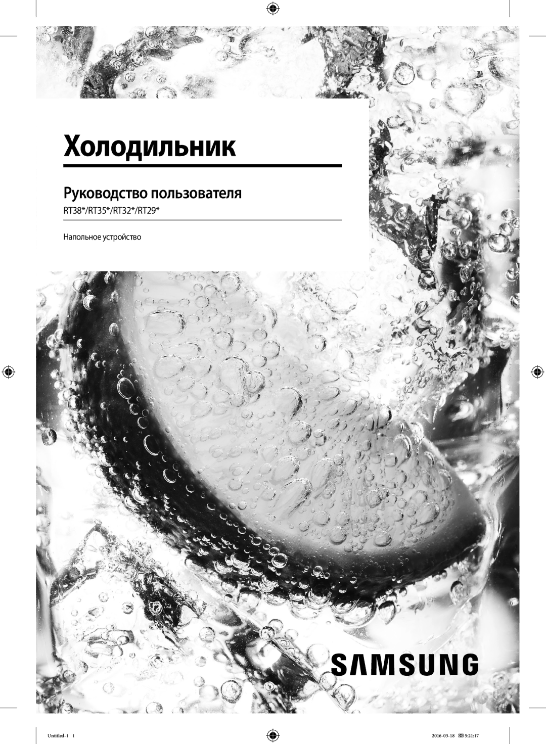 Samsung RT29K5452WW/ML, RT38K5452SP/ML, RT38K5452WW/ML manual Холодильник 