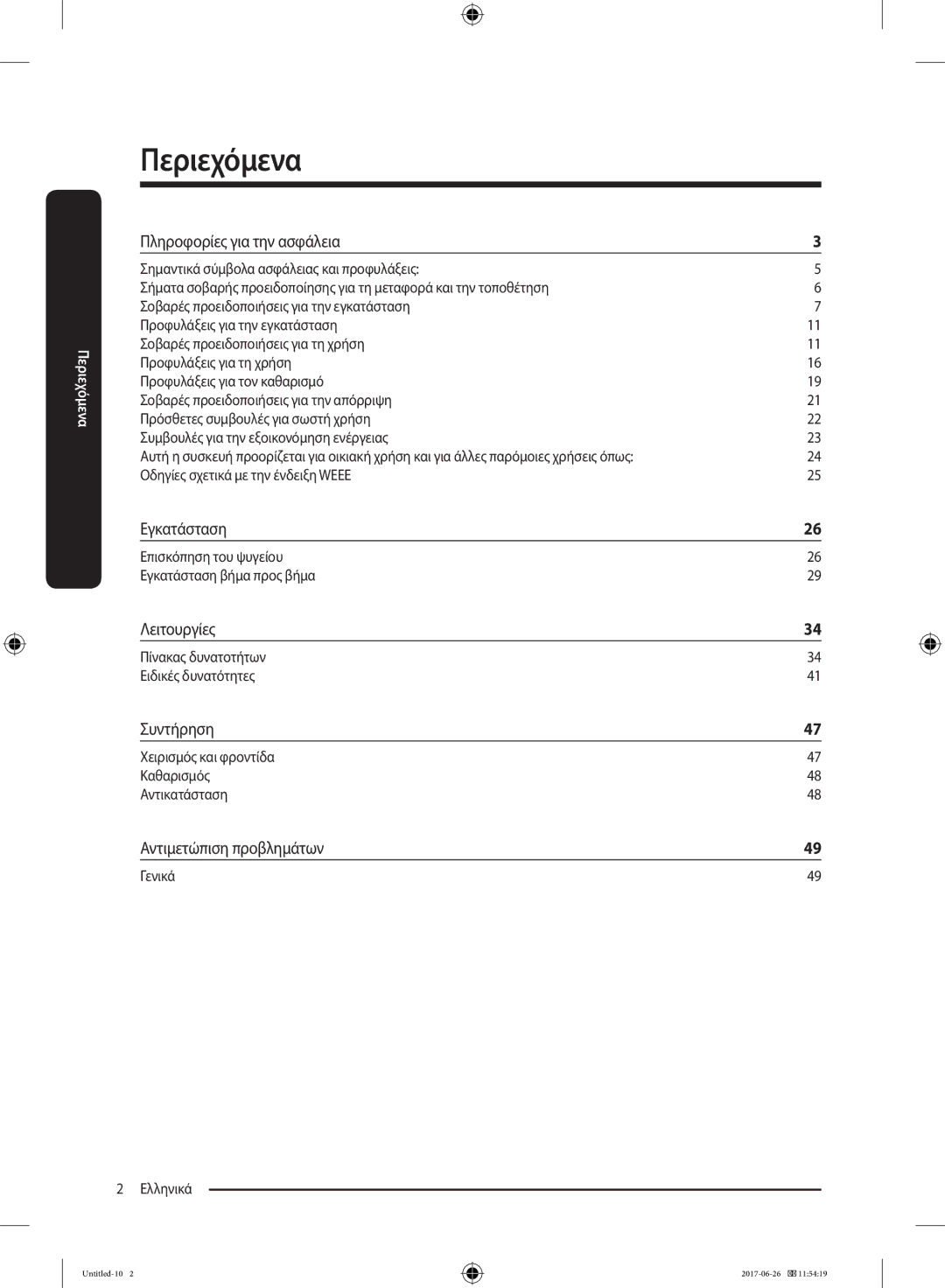 Samsung RT38K5530S8/ES manual Πληροφορίες για την ασφάλεια, Εγκατάσταση, Λειτουργίες, Συντήρηση, Αντιμετώπιση προβλημάτων 