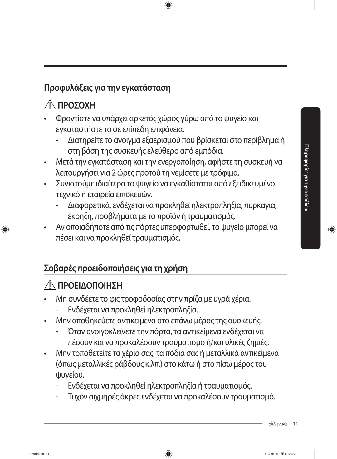 Samsung RT38K5535S9/ES, RT38K5535EF/ES, RT35K5430EF/ES, RT29K5030WW/ES, RT32K5030EF/ES manual Προφυλάξεις για την εγκατάσταση 