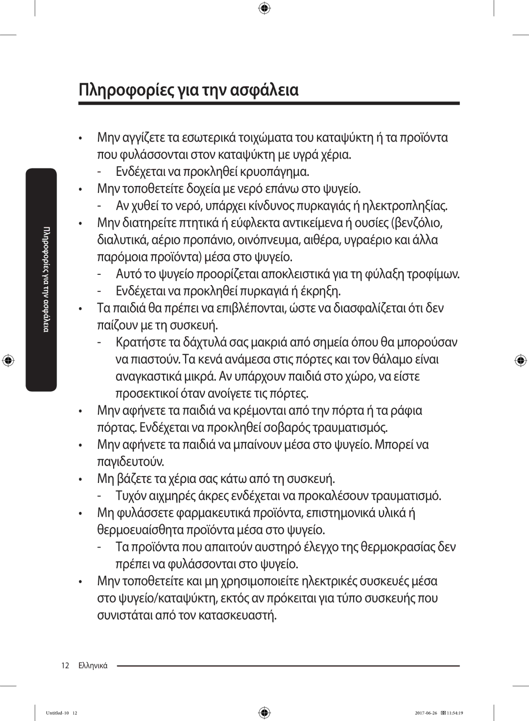 Samsung RT38K5530S9/ES, RT38K5535EF/ES, RT35K5430EF/ES, RT29K5030WW/ES, RT32K5030EF/ES, RT32K5030S8/ES manual 12 Ελληνικά 