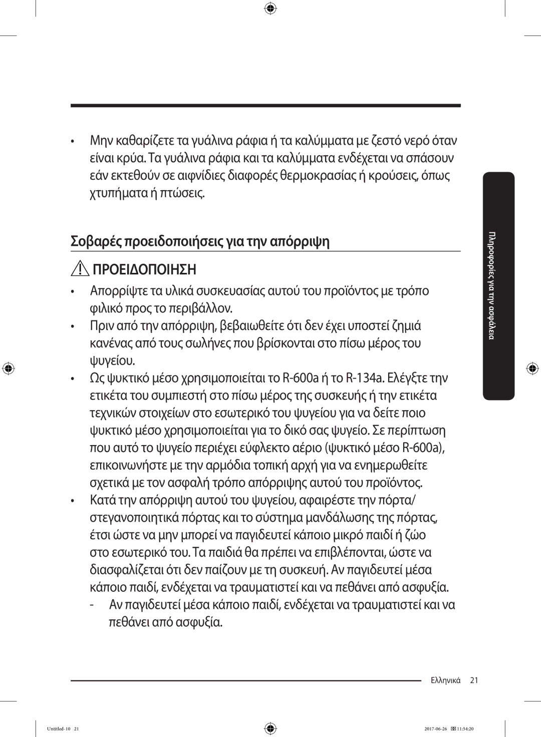 Samsung RT32K5030EF/ES, RT38K5535EF/ES, RT35K5430EF/ES, RT29K5030WW/ES manual Σοβαρές προειδοποιήσεις για την απόρριψη 