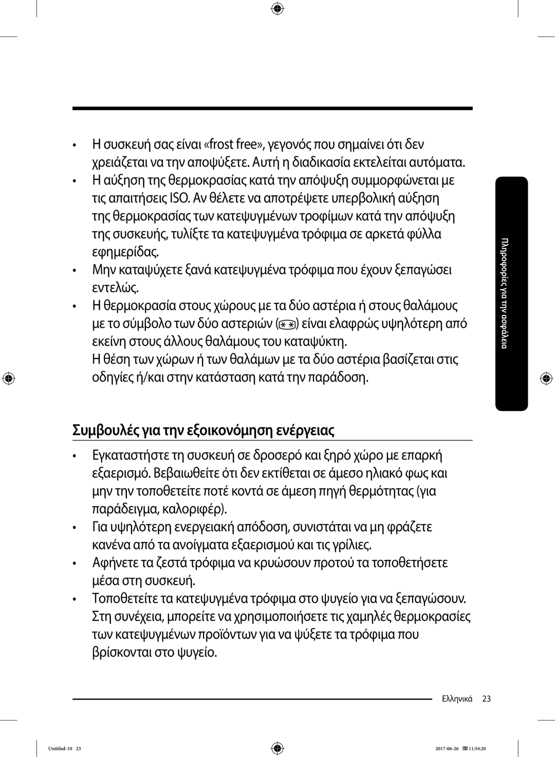 Samsung RT29K5030S8/ES, RT38K5535EF/ES, RT35K5430EF/ES, RT29K5030WW/ES manual Συμβουλές για την εξοικονόμηση ενέργειας 