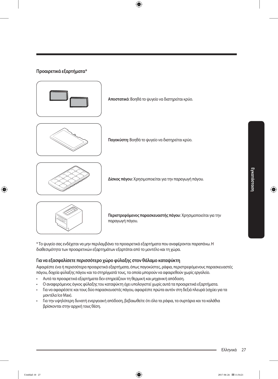 Samsung RT32K5035WW/ES, RT38K5535EF/ES, RT35K5430EF/ES, RT29K5030WW/ES, RT32K5030EF/ES, RT32K5030S8/ES Προαιρετικά εξαρτήματα 