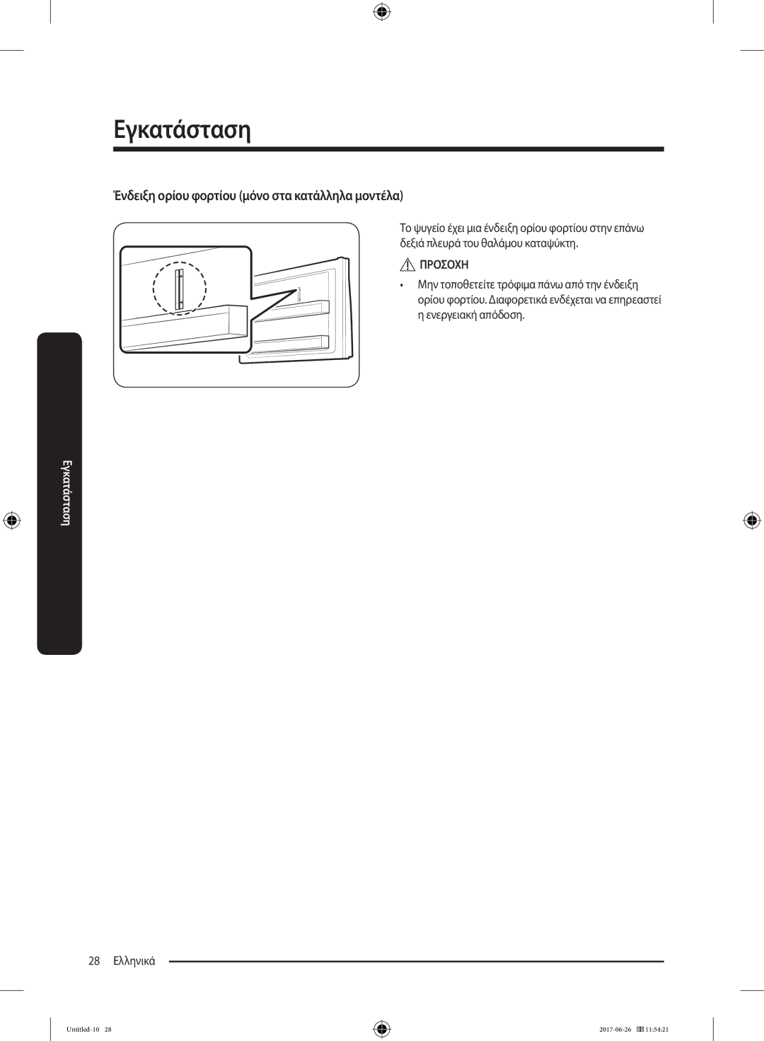 Samsung RT38K5530S8/ES, RT38K5535EF/ES, RT35K5430EF/ES manual Ένδειξη ορίου φορτίου μόνο στα κατάλληλα μοντέλα, 28 Ελληνικά 