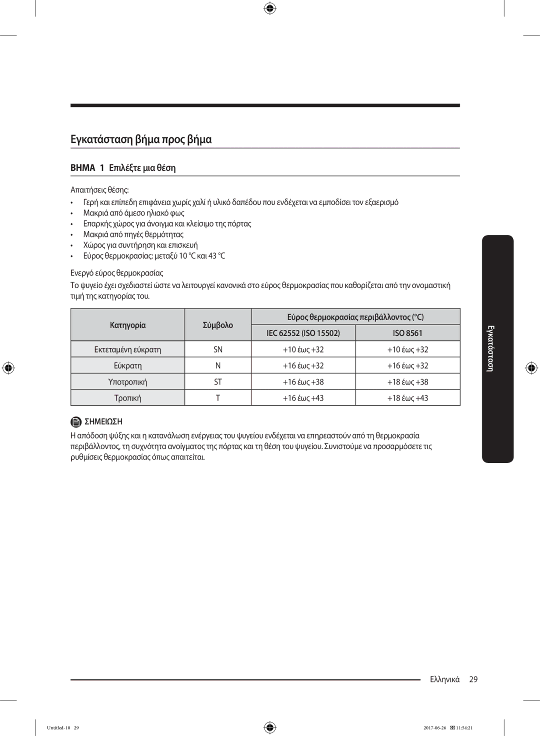 Samsung RT32K5030WW/ES, RT38K5535EF/ES, RT35K5430EF/ES, RT29K5030WW/ES, RT32K5030EF/ES manual Εγκατάσταση βήμα προς βήμα 