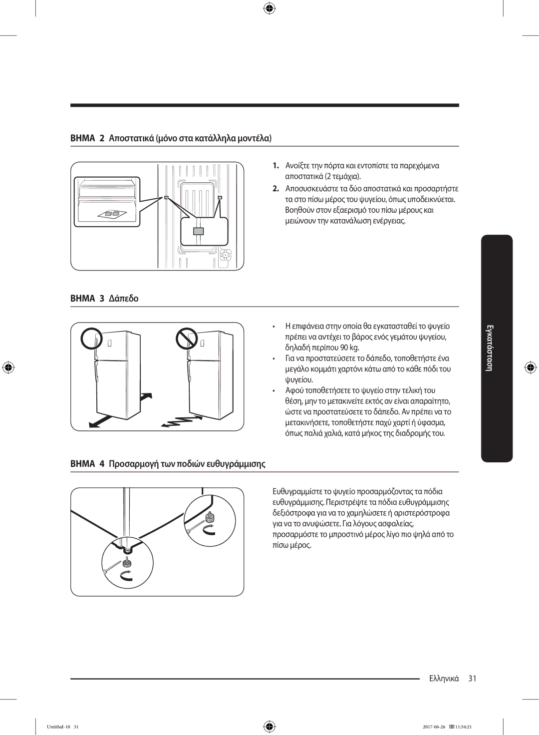 Samsung RT38K5535EF/ES, RT35K5430EF/ES, RT29K5030WW/ES, RT32K5030EF/ES manual Βημα 2 Αποστατικά μόνο στα κατάλληλα μοντέλα 