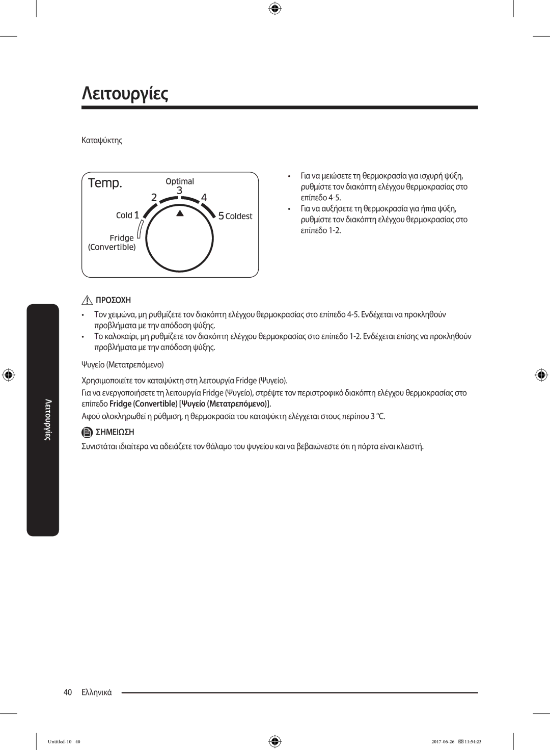 Samsung RT32K5035WW/ES, RT38K5535EF/ES, RT35K5430EF/ES, RT29K5030WW/ES, RT32K5030EF/ES, RT32K5030S8/ES manual Λειτουργίες 