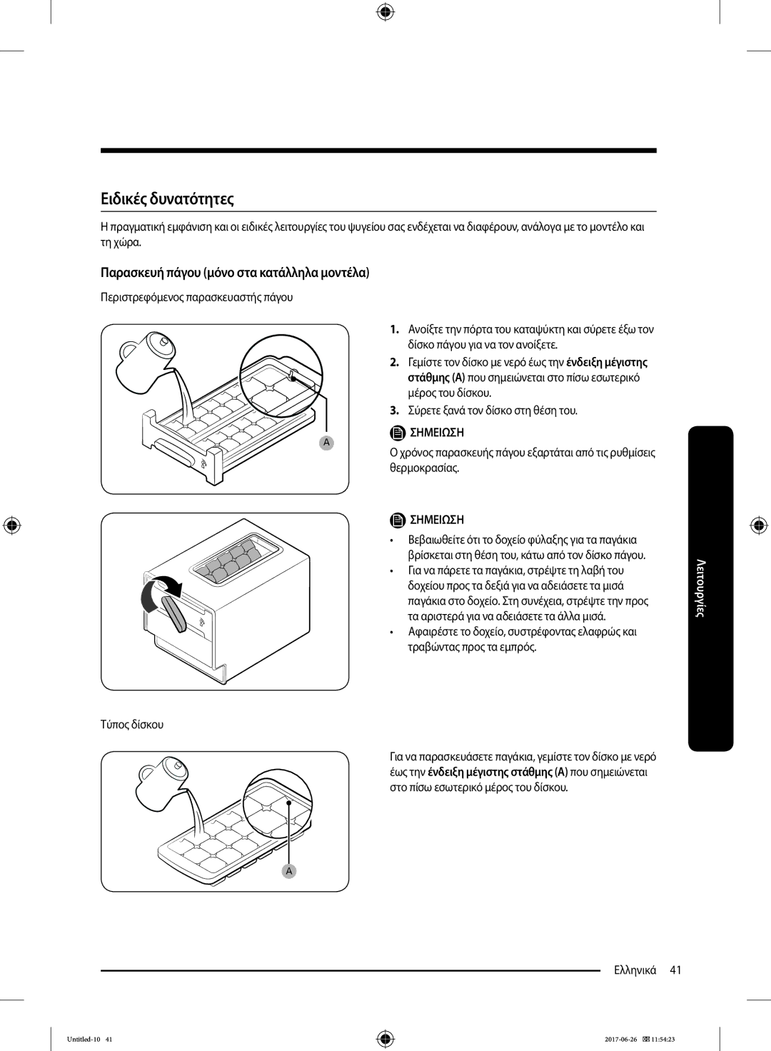 Samsung RT38K5530S8/ES, RT38K5535EF/ES manual Ειδικές δυνατότητες, Περιστρεφόμενος παρασκευαστής πάγου Τύπος δίσκου 