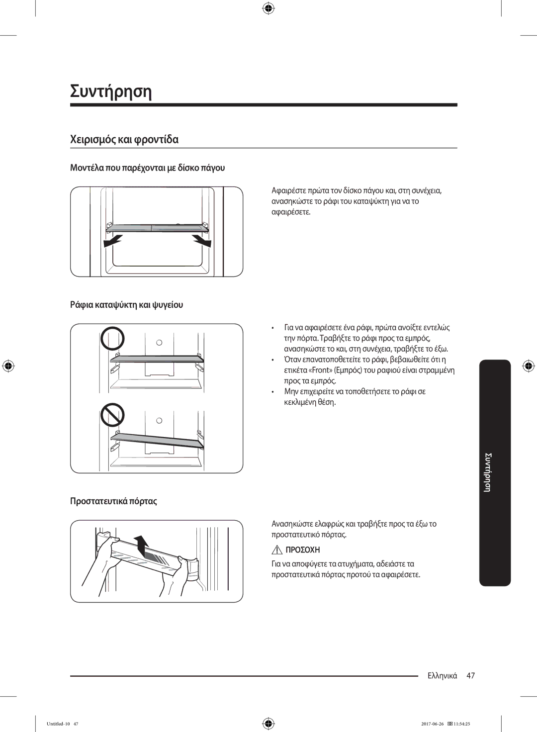 Samsung RT32K5030EF/ES, RT38K5535EF/ES, RT35K5430EF/ES, RT29K5030WW/ES, RT32K5030S8/ES, RT29K5030S8/ES manual Συντήρηση 