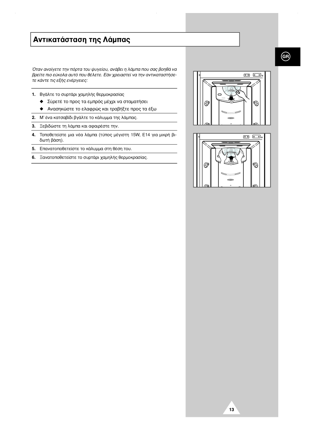 Samsung RT40MBSW1/BUS, RT44MASW1/XEF, RT44MASW1/EUR manual Aóùèî·Ù¿Ûù·Ûë Ùë˜ §¿Ì·˜, ‚È‰Òûùâ Ùë Ï¿Ì· Î·È ·Ê·Èú¤Ûùâ Ùëó 