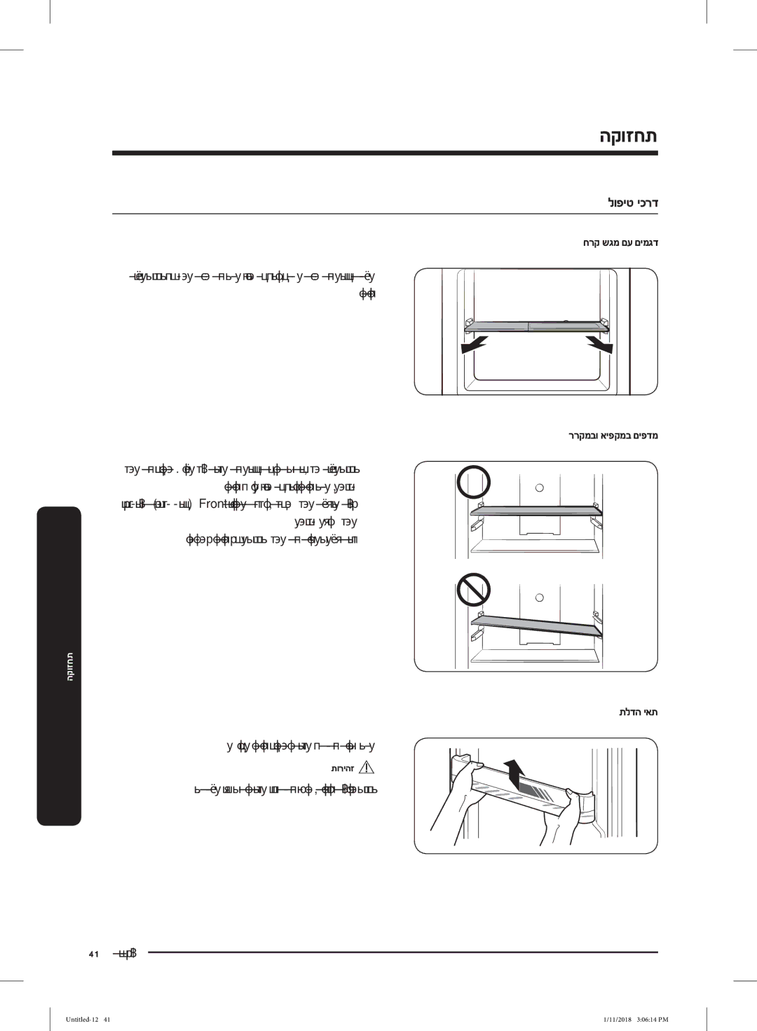 Samsung RT46K6330WW/ML manual ותוא אצוה ןכמ רחאלו ותוא םרה ,המידק, המידק הנופ ףדמה, הצוחה ותוא ךושמו תלדה את תא תולק םרה 