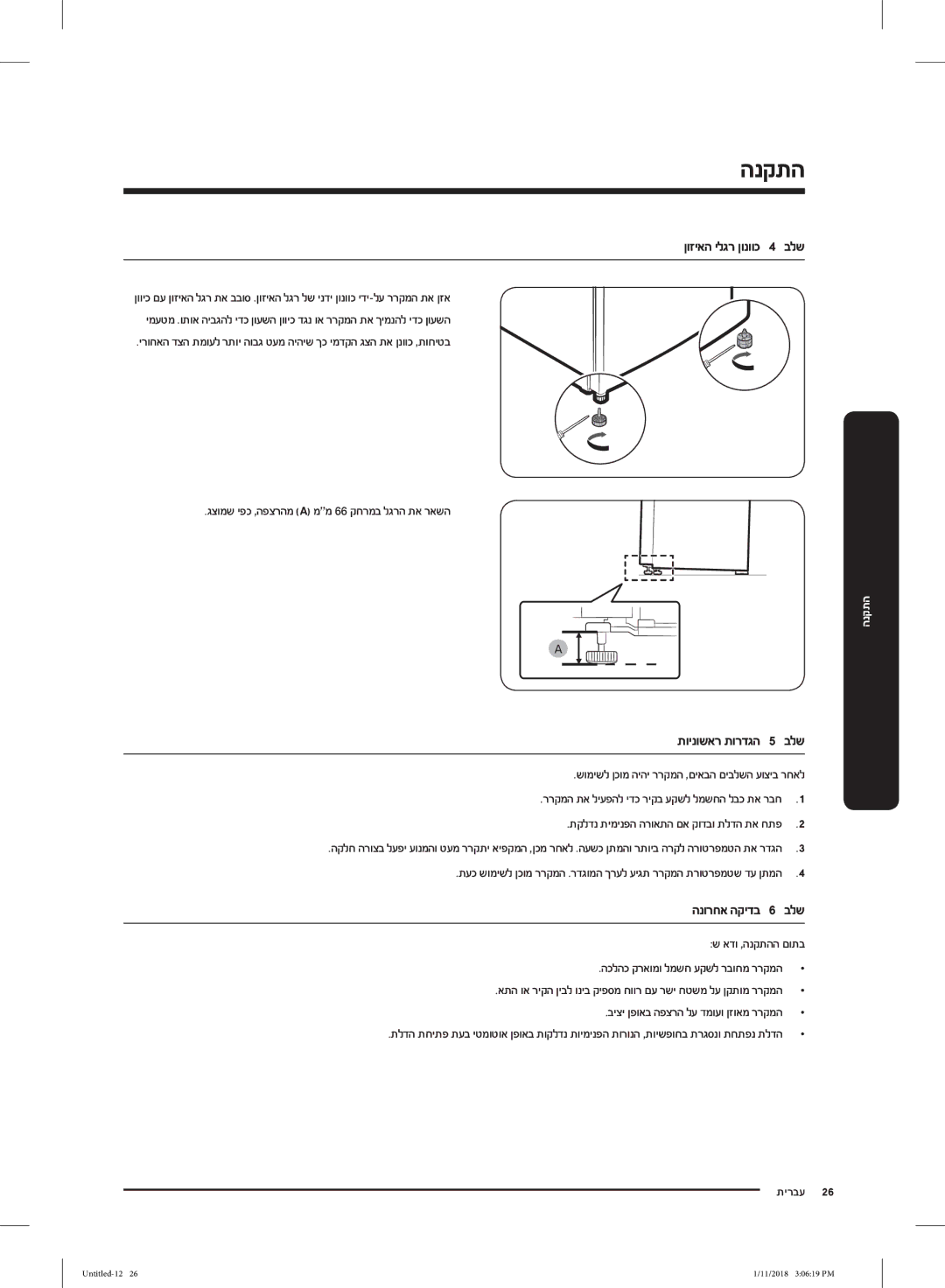 Samsung RT50K6000S8/ML, RT46K6330WW/ML, RT53K6000S8/ML שומישל ןכומ היהי ררקמה ,םיאבה םיבלשה עוציב רחאל, אדו ,הנקתהה םותב 