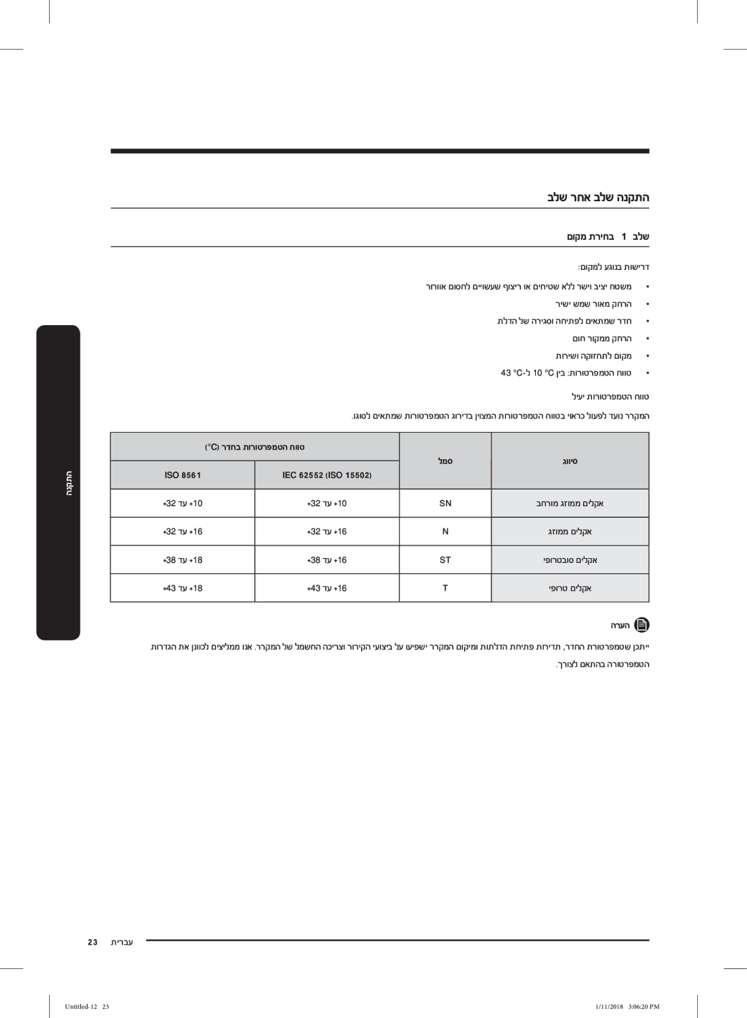 Samsung RT53K6330WW/ML manual 23 תירבע, םוקמל עגונב תושירד, רישי שמש רואמ קחרה, םוח רוקממ קחרה תורישו הקוזחתל םוקמ 