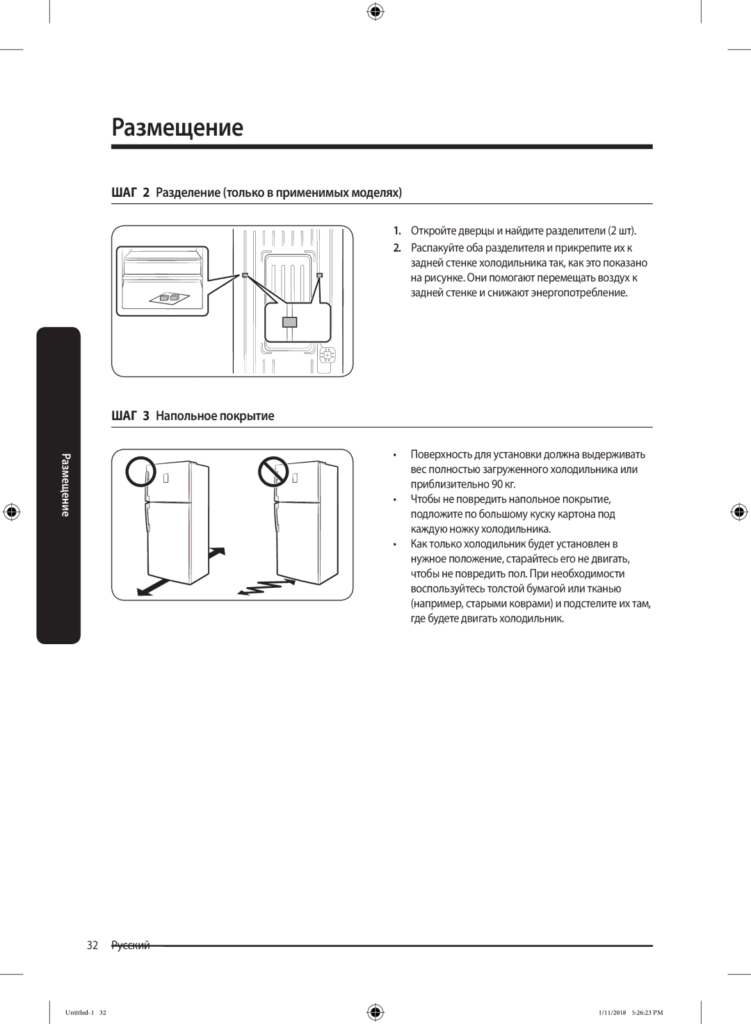 Samsung RT50K6330WW/ML, RT46K6330WW/ML ШАГ 2 Разделение только в применимых моделях, ШАГ 3 Напольное покрытие, 32 Русский 