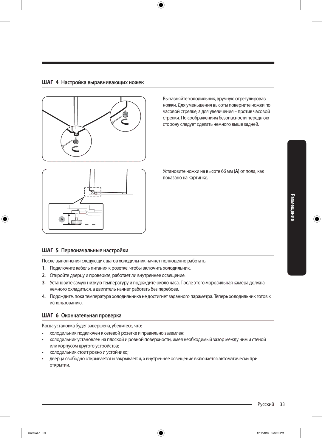 Samsung RT50K6330SP/ML ШАГ 4 Настройка выравнивающих ножек, ШАГ 5 Первоначальные настройки, ШАГ 6 Окончательная проверка 